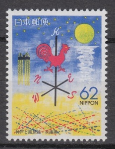 ★☆ ふるさと切手・1991年 兵庫 『神戸と風見鶏』・未使用単片
