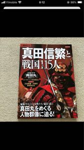 真田信繁と戦国115人 : 信繁と真田家をめぐる人物群像に迫る!