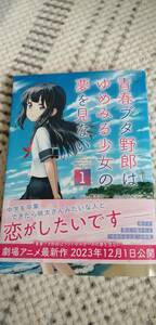 コミック　青春ブタ野郎はゆめみる少女の夢を見ない(1) 初版帯付