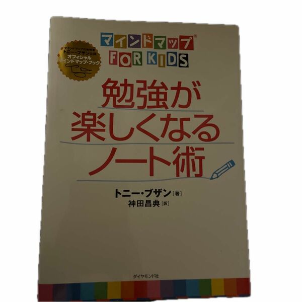 勉強が楽しくなるノート術　マインドマップＦＯＲ　ＫＩＤＳ　