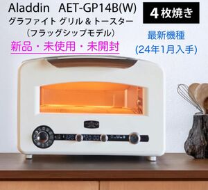 【新品未使用未開封】アラジンAladdin グラファイト　グリル&トースター　23年最新最上位モデル　AET-GP14B(W)