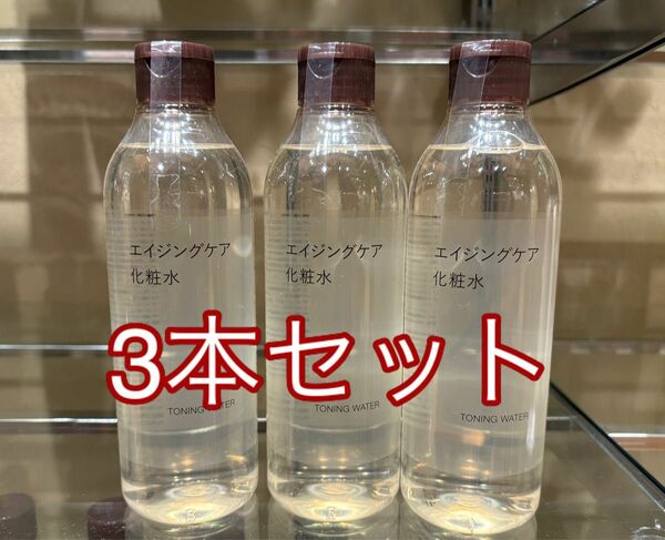 [ 3本 セット] 無印良品 エイジングケア 化粧水 (300ml)
