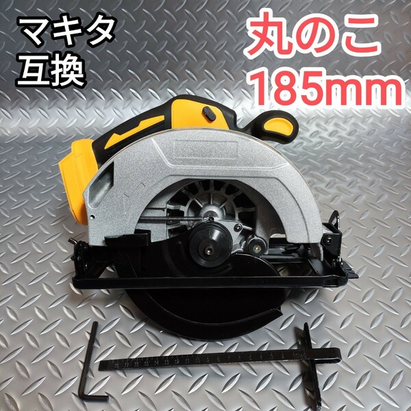 丸のこ　185mm　マキタ　互換　18V　165mm使用可