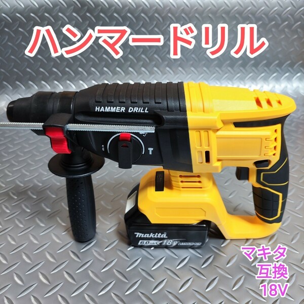 【黄色】ハンマードリル マキタ 互換品 18V はつり 