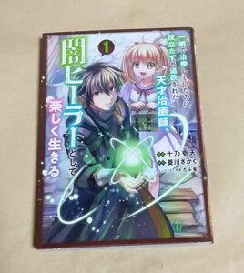一瞬で治療していたのに役立たずと追放された天才治癒師、闇ヒーラーとして楽しく生きる　１巻　初版