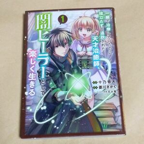 一瞬で治療していたのに役立たずと追放された天才治癒師、闇ヒーラーとして楽しく生きる　１巻　初版