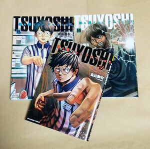 TSUYOSHI 誰も勝てない、アイツには 14巻～16巻 3冊セット 初版 丸山恭右 レンタルアップ