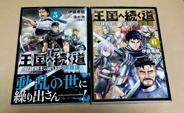 王国へ続く道　奴隷剣士の成り上がり英雄譚　5巻～6巻セット　初版
