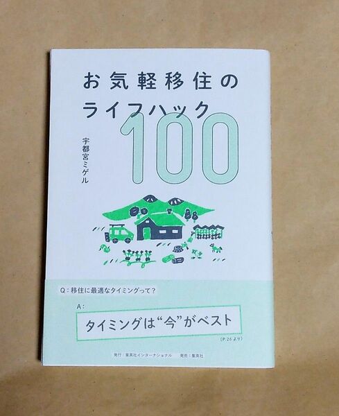 お気軽移住のライフハック100 宇都宮ミゲル　初版　帯付き