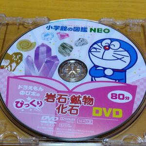 小学館の図鑑NEO岩石・鉱物化石 DVDのみ