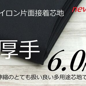 S1080-03◆アイロン片面接着芯地◆好評◆扱い易い微伸縮布厚手タイプ◆ブラック黒◆122cm×6M