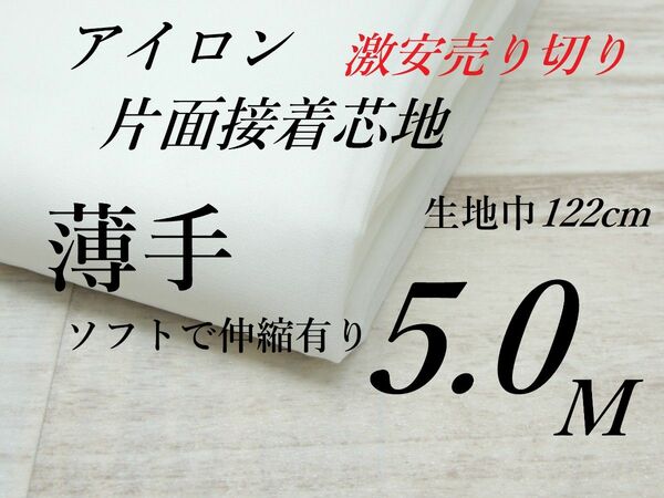 w1020-01◆激安◆アイロン片面接着芯地・伸縮有り柔か薄手・白・122cm×5M