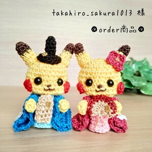 ■takahiro_sakura1013 様 order商品　Amy... あみぐるみ