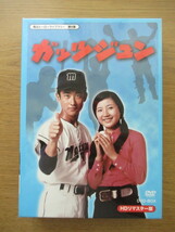 DVD-BOX ガッツジュン HDリマスター版 藤間文彦 丘みつ子_画像1