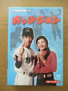 DVD-BOX ガッツジュン HDリマスター版 藤間文彦 丘みつ子