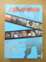 DVD-BOX ガッツジュン HDリマスター版 藤間文彦 丘みつ子_画像2