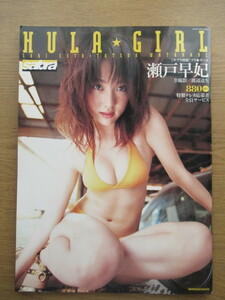 写真集/雑誌 sabra 瀬戸早妃 HULA★GIRL 直筆サイン入り