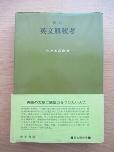 新訂 英文解釈考 佐々木高政 金子書房 1988年