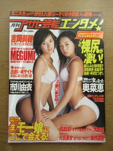 月刊アサヒ芸能エンタメ 2002/1月号 吉岡美穂 MEGUMI 市川由衣 奥菜恵 高島彩ほか