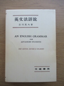 英文法詳説 吉川美夫 文建書房 平成2年