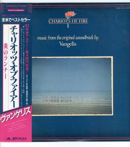 LP 美品 サントラ　ヴァンゲリス　チャリオッツ・オブ・ファイアー Vangelis / CHARIOTS OF FIRE【Y-782】