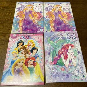 ディズニープリンセス　ぬりえ　4冊セット（未使用品）