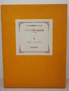 ベアトゥス黙示録註解　アローヨ写本　フランス国立図書館蔵本ファクシミリ版　原本複製（ファクシミリ版）＋別冊解説　岩波書店