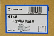 KAKUDAI 一口循環接続金具 4148