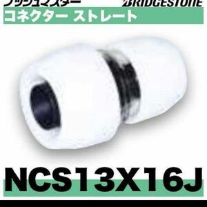 プッシュマスター　NCS13×16J 10個