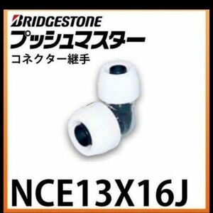 プッシュマスター　 NCE13X16J　10個