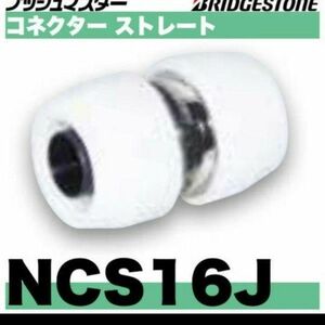 プッシュマスター　NCS16J 10個