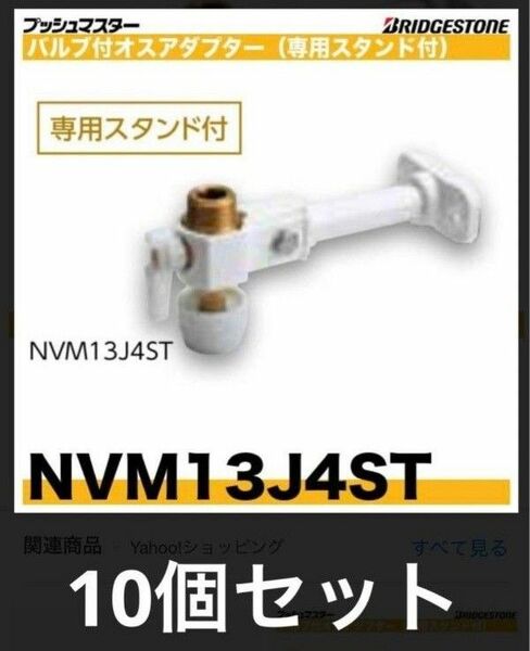 プッシュマスター　NVM13J4ST 10個