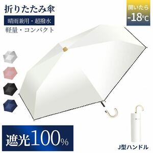 日傘 完全遮光 折りたたみ UVカット 超軽量 わずか169g UPF50+ 100%遮熱 折りたたみ傘 耐風撥水 晴雨兼用 雨傘 紫外線カット【ブラック】