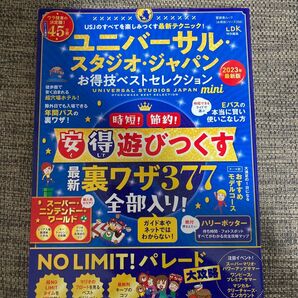 ユニバーサル・スタジオ・ジャパンお得技ベストセレクションｍｉｎｉ　２０２３年最新版 