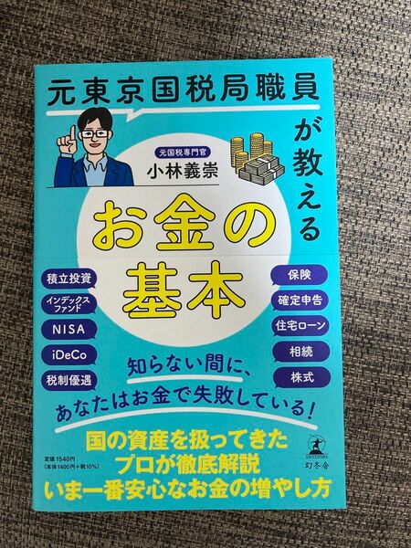 元東京国税局職員が教えるお金の基本 小林義崇／著