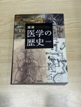 図説 医学の歴史 坂井建雄_画像1