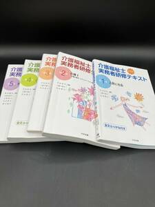 介護福祉士 実務者研修テキスト 中央法規 5冊セット