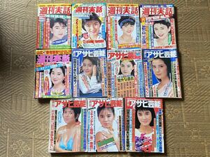 昭和60年代　週刊実話　アサヒ芸能　11冊まとめて