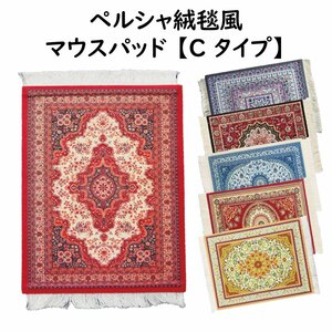 マウスパッド 【C】 北欧 ペルシャ絨毯柄 おしゃれ 綺麗 繊細な柄 タペストリーや花瓶置物の敷物にも