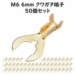 クワガタ端子 M6 50個セット 6mm アース端子 くわ型端子 クワ型端子 くわがた端子 ギボシ端子