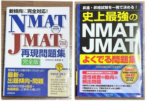 NMAT JMAT 問題集 2冊セット