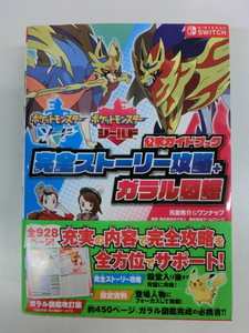 ポケットモンスター ソード・シールド 公式ガイドブック 中古品 完全ストーリー攻略 ガラル図鑑 攻略本 本 ポケモン 