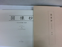 図像抄 1988年 石山寺所蔵十巻抄 仏教美術 仏画 大日如来 薬師如来 不動明王 地蔵菩薩 孔雀明王 千手観音 馬頭観音 妙見菩薩 大黒天_画像5