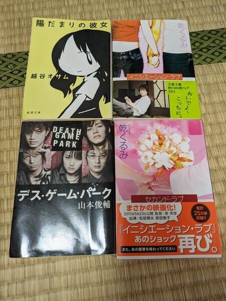 実写映画 ドラマ化 小説 4冊セット 新潮文庫 文春文庫 乾くるみ 山本俊介 越谷オサム