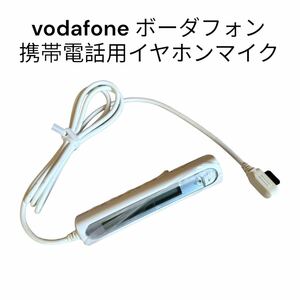 vodafone ボーダフォン 携帯電話用　イヤホンマイク ガラケー