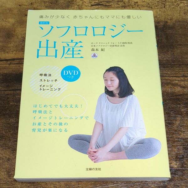 ソフロロジー出産　痛みが少なく赤ちゃんにもママにも優しい （最新版） 森本紀／著