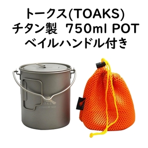 TOAKS （トークス） チタニウムポット 750ml ベイルハンドル POT-750-BH Titanium Pot Bail Handle キャンプ クッカー ポット チタン