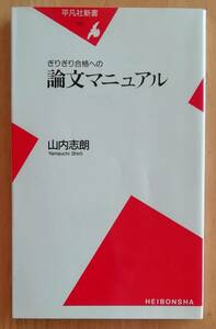 ぎりぎり合格への論文マニュアル （平凡社新書　１０３） 山内志朗／著