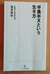 半農半Ｘという生き方 （ソニー・マガジンズ新書　Ｓ０２０） 塩見直紀／著