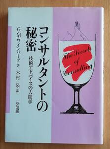 ★コンサルタントの秘密　― 技術アドバイスの人間学 G.M.ワインバーグ (著) 木村 泉 (訳)★共立出版　